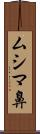 ムシマ鼻 Scroll