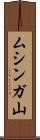 ムシンガ山 Scroll