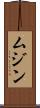 Muhzin Scroll