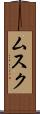 ムスク Scroll