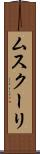 ムスクーリ Scroll