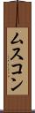 ムスコン Scroll
