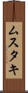 ムスタキ Scroll