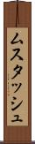 ムスタッシュ Scroll