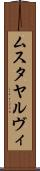 ムスタヤルヴィ Scroll