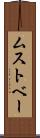 ムストベー Scroll