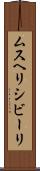 ムスヘリシビーリ Scroll