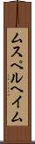 ムスペルヘイム Scroll