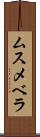 ムスメベラ Scroll