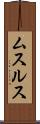 ムスルス Scroll