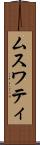 ムスワティ Scroll