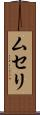ムセリ Scroll