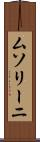 ムソリーニ Scroll