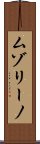 ムゾリーノ Scroll