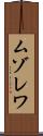 ムゾレワ Scroll