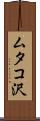 ムタコ沢 Scroll