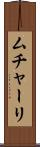 ムチャーリ Scroll
