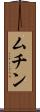 ムチン Scroll