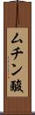 ムチン酸 Scroll