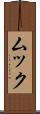 ムック Scroll