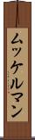 ムッケルマン Scroll