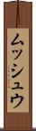 ムッシュウ Scroll