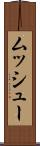 ムッシュー Scroll