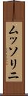 ムッソリニ Scroll