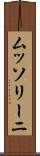ムッソリーニ Scroll