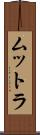ムットラ Scroll