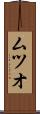 ムツオ Scroll