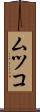 ムツコ Scroll