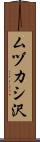 ムヅカシ沢 Scroll