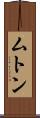 ムトン Scroll