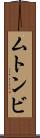 ムトンビ Scroll