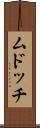 ムドッチ Scroll