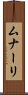 ムナーリ Scroll