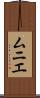ムニエ Scroll