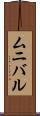 ムニバル Scroll