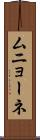 ムニョーネ Scroll