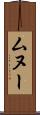 ムヌー Scroll