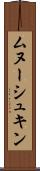 ムヌーシュキン Scroll