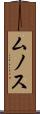 ムノス Scroll