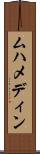 ムハメディン Scroll