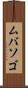 ムバソゴ Scroll