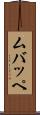 ムバッペ Scroll