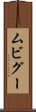 ムビグー Scroll