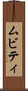 ムビティ Scroll