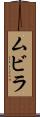 ムビラ Scroll