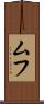 ムフ Scroll